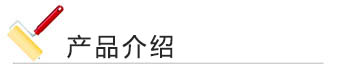免费看片的网站入口漆 產品介紹
