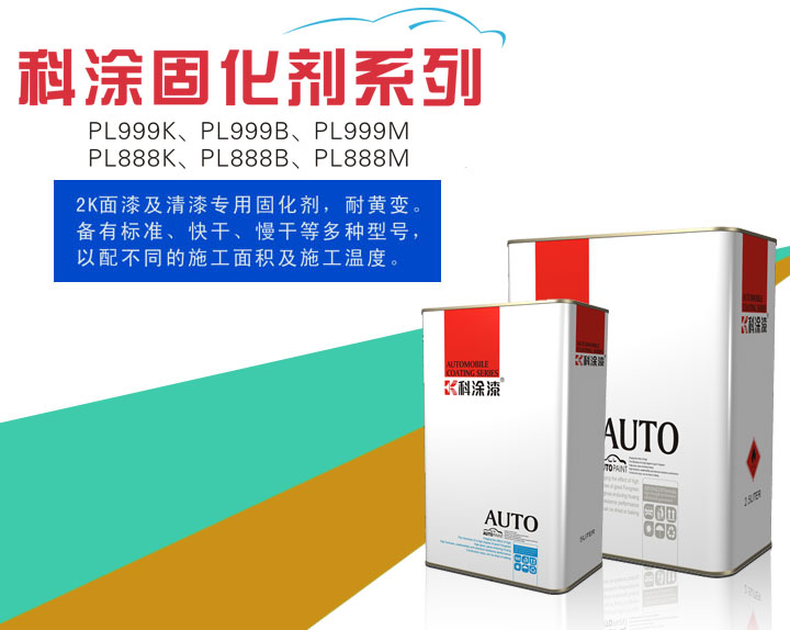 免费看片软件黄片漆之固化劑係列PL999K、PL999B、PL999M、PL888K、PL888B、PL888M