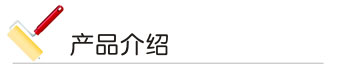 免费看片的网站入口漆產品介紹