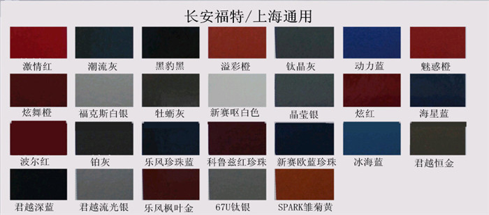 長安福特、上海通用免费看片的网站入口漆色卡