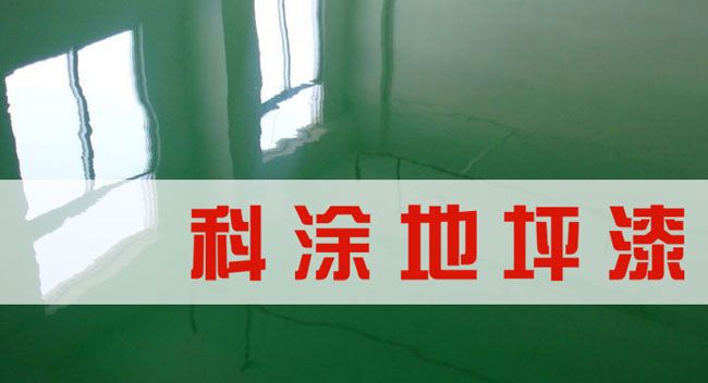 免费看片软件黄片漆誠邀全國手机免费看片91代理商加盟代理地坪漆