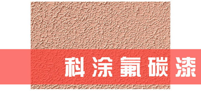 免费看片软件黄片漆解讀為什麽必須重視氟碳漆底材處理