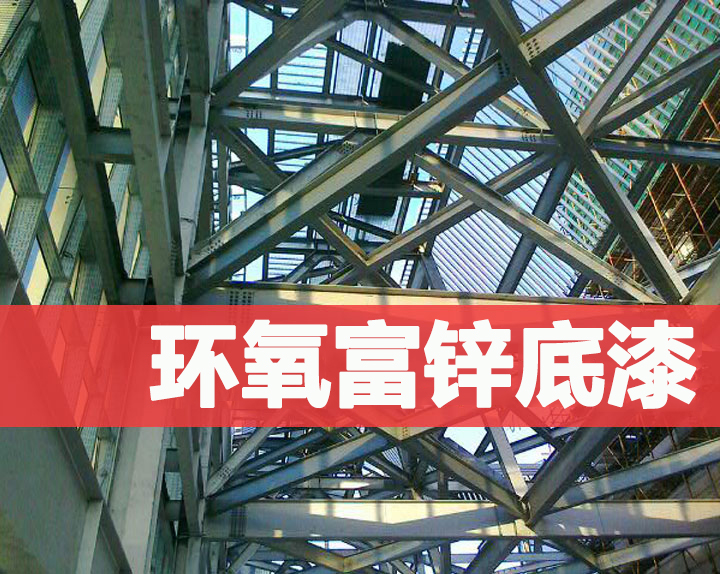 免费看片软件黄片環氧富鋅底漆